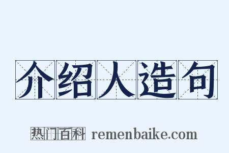 介绍人造句是什么意思的图片